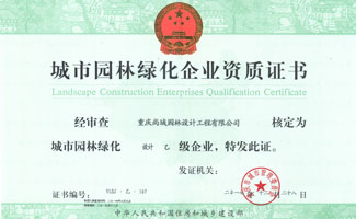 尚域园林荣获“城市园林绿化设计乙级资质”