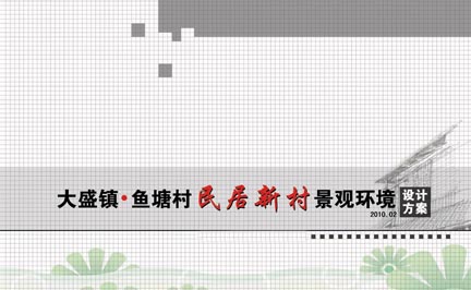 大盛镇鱼塘村民居新村景观方案