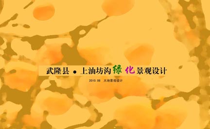 武隆县上油坊沟绿化景观设计