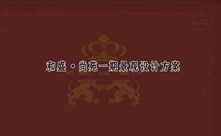 和盛尚苑小区景观方案