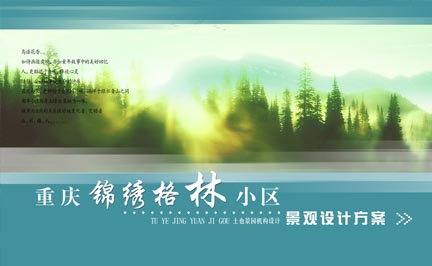 锦绣格林小区景观设计