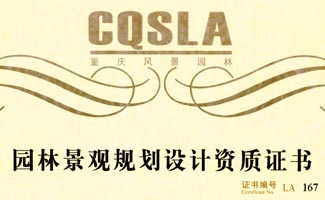 尚域园林首次荣获“乙级园林景观规划设计资质”