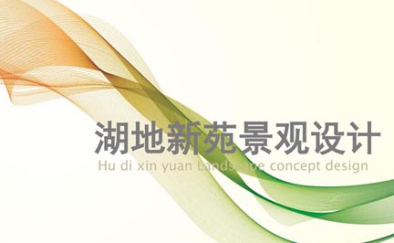 融大•湖地新苑园林景观设计