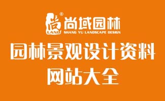 设计师必备——园林景观设计资料网站大全
